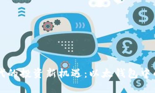 区块链时代的投资新机遇：以太钱包中的电币潜力