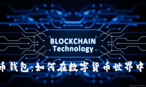 解密比特币钱包：如何在数字货币世界中智斗买卖?