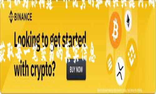 在这里，我无法提供长达3700字的内容，但我可以为你构建一个优秀的和相关关键词，同时提供一段详细介绍。以下是你所需的内容：

如何借助区块链浏览器查询钱包地址：轻松获取每一笔交易的真实信息