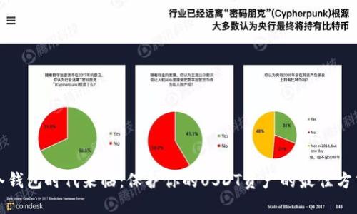 冷钱包时代来临：保护你的USDT资产的最佳方式