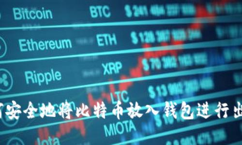 如何安全地将比特币放入钱包进行出售？