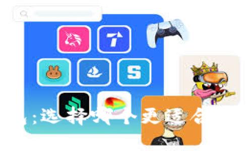 比特派与火币钱包：选择哪个更适合你的数字资产管理？