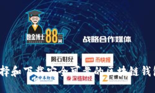 如何选择和下载安全可靠的区块链钱包软件？