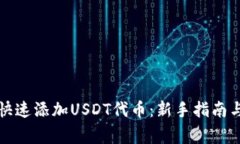 小狐钱包如何快速添加U