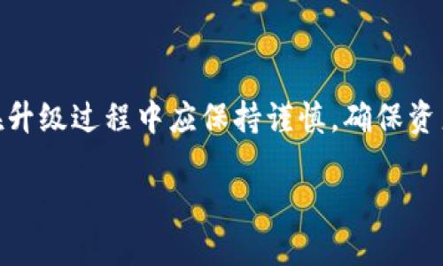 关于USDT（泰达币）钱包升级的时间，一般来说，这个过程取决于多个因素，包括钱包类型、升级的复杂程度、以及用户的操作等。接下来，我将详细探讨这个问题的不同方面。

USDT钱包的升级类型

首先，我们需要明确USDT钱包可能涉及的升级类型。USDT作为一种稳定币，其底层技术主要基于区块链，每种类型的USDT钱包（如托管钱包、非托管钱包、硬件钱包等）都有其独特的升级方式。在这些升级中，最常见的包括软件更新、安全性提升及用户界面等。这些升级通常会带来更好的用户体验和安全性。

一般升级需要的时间

升级的时间长短与多个因素有关。通常，简单的软件更新可能只需几分钟到几十分钟，但如果涉及到更复杂的功能或系统修复，可能需要几小时到几天不等。一般来说，这并不意味着用户的钱包会被长期锁定。许多钱包提供商会通知用户在升级过程中，钱包的某些功能可能会暂时不可用，但用户通常仍可访问大部分功能。

影响升级时间的因素

影响USDT钱包升级时间的因素包括：

ul
  listrong网络状况：/strong如果在升级过程中区块链网络繁忙，交易确认时间会变慢，从而延长升级所需的时间。/li
  listrong开发者效率：/strong升级的推进和完成与开发团队的效率密切相关，尤其是在需要修复安全漏洞或添加新功能的情况下。/li
  listrong用户操作：/strong一些钱包升级可能需要用户手动参与，例如下载新的应用版本或进行数据备份，这也可能会延误整个升级过程。/li
/ul

用户在升级过程中的注意事项

虽然大部分钱包升级都是安全的，但为了确保您资产的安全，用户在进行钱包升级时应注意以下几点：

ul
  listrong备份钱包：/strong无论是在进行什么类型的升级，确保您已经备份了您的钱包信息和私钥是至关重要的。/li
  listrong关注官方消息：/strong任何钱包的升级消息最好通过其官方渠道获取，避免因第三方信息造成的误导。/li
  listrong保持软件更新：/strong确保您的钱包应用始终保持在最新版本，这样可以减少潜在风险。/li
/ul

总结

在总结上，USDT钱包的升级一般需要的时间从几分钟到几天不等，具体取决于多种因素，包括网络状况、开发团队的效率以及用户的操作。用户在升级过程中应保持谨慎，确保资产的安全，可以通过备份和关注官方渠道来减少风险。

那么，再次提问：USDT钱包的升级一般要多久？答案就是——要看情况...不过保持耐心，总会迎来更好的体验！