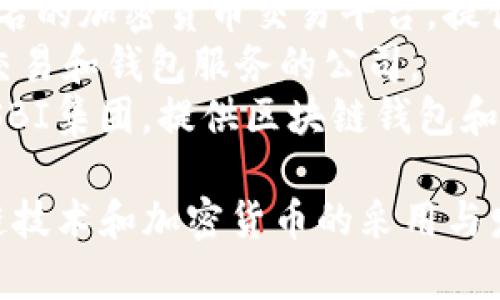 在日本，有几家公司专注于区块链钱包和相关服务。以下是一些知名的日本区块链钱包公司：

1. **bitFlyer** - 日本的一家大型加密货币交易所，同时提供区块链钱包服务。
2. **Coincheck** - 另一家知名的加密货币交易平台，提供用户友好的区块链钱包。
3. **Zaif** - 提供加密货币交易和钱包服务的公司。
4. **SBI Crypto** - 隶属于SBI集团，提供区块链钱包和交易服务。

这些公司都在推动日本的区块链技术和加密货币的采用与发展。