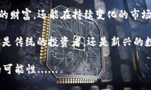   以太坊钱包中的OKB：在数字资产浪潮中把握机遇的秘笈 / 

 guanjianci 以太坊, OKB, 数字资产, 加密货币 /guanjianci 

引言：数字资产的崛起

在当今这个数字化迅速发展的时代，越来越多的人开始关注数字资产的投资与管理。无论是为了投资增值，还是为了日常交易，拥有一个可靠且功能强大的数字钱包都是至关重要的。而在这之中，以太坊钱包则以其智能合约的优越性俘获了众多用户的心。在这个背景下，OKB作为一种新兴的数字货币，逐渐成为投资者关注的焦点...

以太坊生态系统概述

以太坊不仅仅是一种数字货币，更是一个全球最大的去中心化智能合约平台。这意味着在以太坊上，开发者可以创建和部署自己的去中心化应用程序（DApps），甚至发行自己的代币。在区块链的世界里，智能合约因其高度透明和不可篡改性获得了广泛的认可。

那么，以太坊钱包又具体有什么特别之处呢？首先，它允许用户安全地存储以太坊及其发行的各种代币。这些代币包括了各种令人耳熟能详的项目，比如DAI、LINK以及最近备受瞩目的OKB。

什么是OKB？

OKB是由OKEx交易所推出的一种原生数字资产，用于提升交易所的交易体验和用户忠诚度。简而言之，持有OKB的用户将享有更低的交易手续费，参与平台内的优先活动，以及获取更多的收益....其背后的理念是推动OKEx生态的发展，形成一个良性的循环。

这也导致了OKB的价值在市场中不断上涨，成为众多投资者追捧的对象。不过，投资者在选择投资OKB时，除了解其价值，还应该考虑其在以太坊生态系统中的应用...

在以太坊钱包中存储OKB的优势

选择在以太坊钱包中存储OKB，有几个值得注意的优势:

ul
    listrong安全性：/strong以太坊钱包采用高标准的加密技术，确保用户资产的安全。即便是在交易所频繁遭遇安全事件的今天，用户在私钥控制的以太坊钱包中存储OKB，风险显著降低....../li
    listrong灵活性：/strong以太坊钱包支持多种ERC-20代币，用户可以将多种数字资产集中在一个钱包中，便于管理和使用。/li
    listrong去中心化：/strong与传统的第三方管理钱包不同，以太坊钱包的用户完全掌握自己的私钥，避免了因平台出现问题而造成资产损失的风险....../li
/ul

如何在以太坊钱包中存储OKB？

其实，在以太坊钱包中存储OKB并不复杂，以下是一些步骤:

ol
    li首先，你需要准备一个以太坊钱包，推荐使用MetaMask或MyEtherWallet等流行的钱包服务。/li
    li接下来，确保你的钱包已经创建，并有足够的以太坊以支付交易手续费。/li
    li通过交易所购买OKB，并将其提取到你的以太坊钱包地址....../li
    li在以太坊钱包中，你需要手动添加OKB代币。在“添加代币”功能中，输入OKB的合约地址以及其他相关信息。/li
    li最后，你可以在钱包中查看你的OKB资产，随时进行管理和操作。/li
/ol

投资OKB的风险与机会

尽管OKB作为一种基础资产，从其应用案例及交易所的支持度来看，具有良好的投资前景，但投资者仍需意识到其中的风险。市场的不确定性、交易所政策变化、以及总体经济环境等因素，都可能影响OKB的价值......

例如，在某些情况下，交易所的流动性不足可能导致价格波动加剧。此外，投资的时机选择也至关重要，这意味着需要关注市场动态，分析数据，制定有效的投资策略。

市场趋势与未来展望

在当前的市场环境中，加密货币的迅速布局使得生态系统日趋丰富，越来越多的人开始关注以太坊及其相关的资产。由于区块链技术的不断发展和金融创新，OKB的未来趋势也受到广大市场参与者的关注......

未来，OKB可能会随着符合日益增长的市场需求而扩展其应用场景。比如，它有机会在DeFi（去中心化金融）以及NFT（非同质化代币）等领域中扮演更关键的角色。这带来了全新的发展机遇，也为投资者提供了多样的选择。

结语：把握数字资产的未来

以太坊钱包承载着一个强大的生态，而OKB则在其中闪烁着自己的光芒。作为投资者，理解并把握这些数字资产的发展趋势，不仅能够更好地保护自己的财富，还能在持续变化的市场中寻找新机遇...

正如古人所云，“智者顺时而动”，在这个数字资产蓬勃发展的时代，灵活应对变化、合理规划布局，才能在未来的数字经济中立于不败之地。因此，无论你是传统的投资者，还是新兴的数字资产探索者，注重策略和信息的结合，才能做到真正的财富增长。

未来，数字资产的世界将会更加精彩，犹如万花筒一样，任由我们去探索、去发现。而在这个过程中，选择合适的工具与资产，会为我们的旅程增添无尽的可能性......