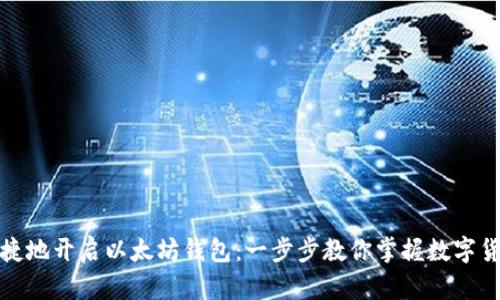 如何简单快捷地开启以太坊钱包：一步步教你掌握数字货币的第一步