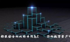 如何选择最安全的比特币