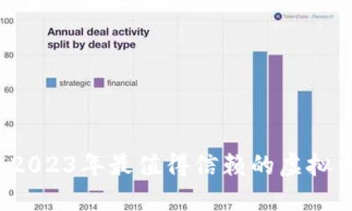 深入探讨：2023年最值得信赖的虚拟币钱包应用