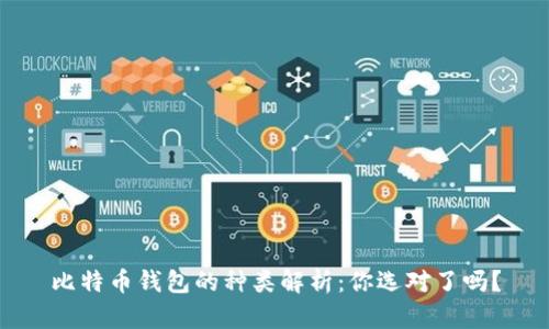比特币钱包的种类解析：你选对了吗？