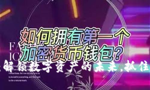 区块链钱包活动：解锁数字资产的未来，抓住机会的最佳选择！