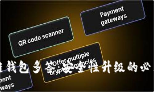 区块链钱包多签：安全性升级的必然选择