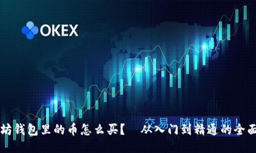 以太坊钱包里的币怎么买？—从入门到精通的全面指南