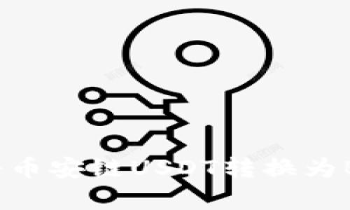 如何在TP钱包中将币安链USDT转换为BNB：简单步骤解析