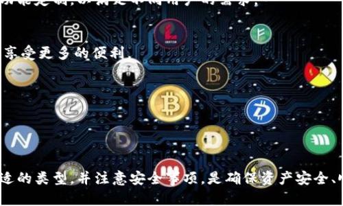 区块链钱包存放是指使用区块链技术的数字钱包来存储、管理和交易加密货币等数字资产。区块链钱包是用户与区块链网络进行交互的工具，它允许用户安全地保存自己的私钥，并有效地管理数字货币的入账与出账。

### 什么是区块链钱包？

首先，区块链钱包并不是一个实际的物理钱包，而是一种数字工具，它通过加密技术来确保资产的安全。通常，区块链钱包分为两种类型：热钱包和冷钱包。

热钱包
热钱包是指连接互联网的数字钱包，用户可以迅速进行交易。这种类型的钱包适合于频繁交易的用户，但由于其在线状态，安全性相对较低。

冷钱包
冷钱包则是指不与互联网直接连接的数字钱包，如硬件钱包或纸钱包。存放在冷钱包中的资产不易受到网络攻击，特别适合于长期存储。

### 钱包的功能

区块链钱包除了存放数字资产，还有其他一些重要功能，例如：
- **发送和接收加密货币**：用户能方便地进行交易，发送及接收资产。
- **资产管理**：钱包可以帮助用户管理多种类型的加密货币，方便对不同资产进行追踪和管理。
- **安全保障**：通过私钥和公钥的配对，确保只有钱包的拥有者能够访问自己的资产。
  
### 为什么需要区块链钱包？

随着加密货币的流行，越来越多的人开始意识到，拥有一个可靠的区块链钱包是保护自己数字资产的重要措施。以下是几点原因：

安全性
在交易所持有资产虽然方便，但也风险很大。过去有许多交易所遭遇黑客攻击，导致用户损失惨重。拥有个人区块链钱包可以有效地降低这种风险，确保资产的安全。

自主性
使用区块链钱包，你是自己资产的完全拥有者。你不需要依赖任何中介机构来进行交易。同时，拥有私人密钥意味着你可以完全控制自己的资金。

多样性
不同的区块链钱包支持不同类型的加密货币。选择一个合适的钱包，可以让你方便地存储多种数字资产，甚至可以用来参与去中心化金融（DeFi）和其他区块链生态。

### 如何选择区块链钱包？

选择合适的区块链钱包可能会让人感到困惑，因为市场上有很多选择。以下是一些选择钱包时需要考虑的因素：

安全性
选择具有良好声誉的钱包，确保它们采用先进的加密技术来保护用户资产。同时，查阅用户评价和安全记录，以评估钱包的性能。

用户友好性
如果你是新手，选择一个界面友好、易于操作的钱包是很重要的。这样可以减少学习曲线，让你更快适应加密货币的使用。

支持的币种
确保选择的钱包支持你希望存储的币种。如果你打算投资多种数字资产，建议选择一个多币种钱包。

社区和支持
一个活跃的社区和良好的客户支持可以为你制造额外的安心。如果在使用过程中遇到问题，及时的支持和解答可以帮助你解决困惑。

### 使用区块链钱包的注意事项

在使用区块链钱包时，有一些事项需要注意，以确保资产安全和操作顺利：

私钥安全
私钥是访问你钱包的关键，切勿与他人分享，甚至存储在网络上。最佳做法是将其保存在离线环境中，或者使用硬件钱包。

定期备份
定期备份钱包数据可以防止因设备故障导致无法访问资产。请确保备份存储在安全的地方，并且易于恢复。

保持更新
定期更新钱包软件可以保护你免受最新的网络攻击和漏洞。有些钱包提供自动更新功能，确保使用最新版本的安全特性。

### 区块链钱包的未来

随着技术的发展，区块链钱包也在不断演变。从简单的资金管理转变为提供更全面的DeFi服务，包括借贷、交易和收益农场等。可以预见，未来的钱包还将集成更多功能，让用户在一个平台上完成所有操作。

用户体验的提升
未来的钱包将更加注重用户体验，提供更友好、直观的界面。随着用户群体的扩大，钱包开发商可能会提供个性化的功能定制，以满足不同用户的需求。

智能合约的整合
许多钱包开始添加对智能合约的支持，用户将能够方便地与去中心化应用（dApps）交互，参与区块链生态，让参与者享受更多的便利。

跨链功能
未来，我们可能会看到钱包的跨链功能增强，实现不同区块链之间的资产转移和交易，让用户的操作更加灵活便利。

### 结语

总体来看，区块链钱包作为数字资产管理的重要工具，正随着加密货币的发展而不断进化。了解钱包的功能、选择合适的类型，并注意安全事项，是确保资产安全、顺利交易的关键。数字货币的未来充满了未知，同时也蕴藏着无限的可能性……你准备好迎接这场颠覆性变革了吗？