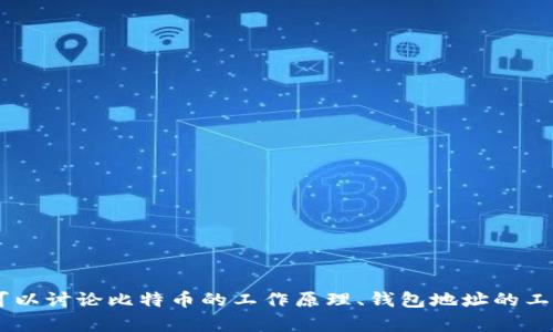 我无法提供实时或特定的比特币钱包地址，但我可以为你提供与比特币和加密货币相关的内容。例如，可以讨论比特币的工作原理、钱包地址的工作机制，以及如何安全地管理这些钱包。如果你对这些话题感兴趣，请告诉我，我将为你提供详细的信息！