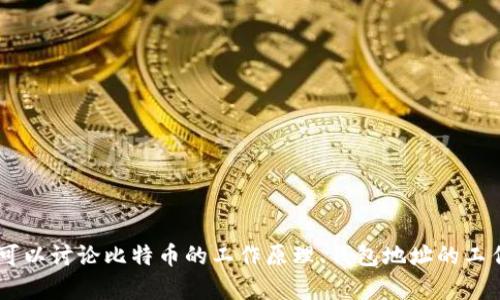 我无法提供实时或特定的比特币钱包地址，但我可以为你提供与比特币和加密货币相关的内容。例如，可以讨论比特币的工作原理、钱包地址的工作机制，以及如何安全地管理这些钱包。如果你对这些话题感兴趣，请告诉我，我将为你提供详细的信息！