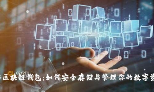 揭秘区块链钱包：如何安全存储与管理你的数字资产？