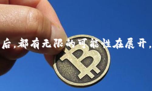 比特币钱包的交易记录揭秘：你无法忽视的数字足迹

在数字货币的世界中，每一个动作都有其背后的理由和故事——例如，你可能在想：比特币钱包真的有交易记录吗？这不仅仅是一个简单的问题，更是进入加密货币深层次理解的一扇窗。让我们一同探索这个星球上最颠覆性的金融工具之一。

什么是比特币钱包？

首先，我们需要搞清楚比特币钱包的基本概念，实际上，比特币钱包并不像传统的实体钱包那样存放硬币。它是一个软件程序，可以存储你拥有的比特币地址和私钥。这样，每当你进行交易时，你的比特币钱包就会通过区块链技术验证交易。

你可以把比特币钱包想象成一个电子账户——就像银行账户一样。一些人可能会问：这是不是就是我进行交易的地方？是的，但它不仅是交易的地方，它还记录了你所有的交易。在你出入资金的同时，每一笔交易都在区块链上留下了记录。

比特币的交易记录是如何工作的？

比特币的交易记录基于一种名为区块链的技术。区块链是一个公共的分布式账本，所有的比特币交易都被记录在这个账本上，这使得每个人都可以在其上进行查看和核实。不过，虽然交易是公开的，但你的个人身份信息并不会暴露—这点在隐私保护上是相当有效的。

当你完成交易后，交易数据会被发送到网络中的节点，这些节点会将交易打包到新区块中，接着新块会被链接到已有的区块上，从而形成一条链。整个过程就如同在一个巨大的数据库中更新记录一样。

交易记录的隐秘与透明

那为何区块链技术会被广泛认为是安全的呢？因为一旦信息被记录在区块链上，任何人都无法轻易篡改——这就给予了比特币系统一个去中心化和抗审查的特性。但与此同时，交易记录的公开性也带来了另一种问题：当你进出资金时，是否考虑过“透明性”所带来的隐患？

是否有可能通过分析交易记录识别出你的身份、财富状况甚至消费习惯？从理论上讲，这是可能的。虽然钱包地址本身不包含任何个人信息，但通过不断的交易流动，或许可以将个人与特定地址相联系——这就如同侦探在一次次线索中逐渐揭开谜底。

如何查看比特币交易记录？

如果你想要查看自己的比特币交易记录，其实非常简单。大多数比特币钱包都会为你提供相关功能，允许用户随时查看交易历史。在这些记录中，你可以看到交易的时间戳、金额、发送和接收地址等信息。

此外，借助区块链浏览器这一工具，你可以在网络上输入自己的比特币地址，查询与该地址相关的所有交易情况。这就像在书店翻阅一本书的目录——只要输入关键字，就能找到“一切”的所在。

保持安全性的技巧

在享受比特币便利的同时，保持钱包的安全性同样重要。我们生活在一个技术飞速发展的时代，尽管区块链技术拥有较强的安全性，但我们必需进行适当的措施来保证个人资产的安全。想想，如果密码被盗，所有记录的交易信息都将变得无足轻重。

因此，保持钱包的私钥安全、使用双因素验证、定期审查账户活动都是非常必要的步骤——这些方法可以显著降低你资产被盗的风险，也可以使你在电子交易中的心灵安宁。

总结：数字交易时代的印记

总之，虽说比特币钱包具有记录交易的功能，但我们也应当清晰认识到，这一切都蕴含着更深层次的技术和隐私挑战。每一次交易背后，都有无限的可能性在展开，或许，有一天，你也可以成为这个数字经济浪潮中的一部分。究竟这是机会还是挑战？未来就掌握在每个用户的手中。你准备好了吗？

比特币钱包的交易记录揭秘：你无法忽视的数字足迹