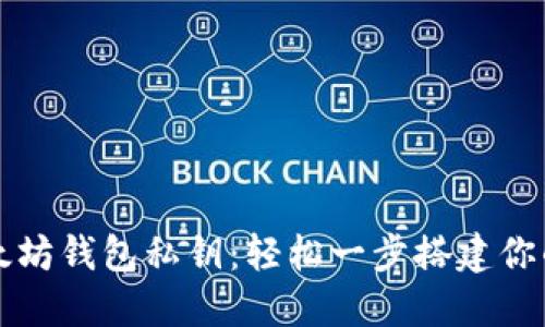 如何安全导入以太坊钱包私钥：轻松一步搭建你的数字资产大本营