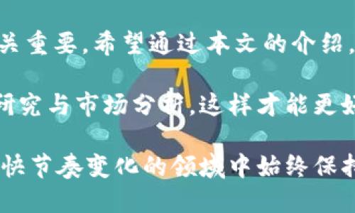 创建比特币钱包是进入加密货币世界的重要一步。以下是实现这一目标的详细步骤和一些相关信息。

### 一、了解比特币钱包的类型

在创建比特币钱包之前，首先需要了解不同类型的钱包：

1. 软件钱包
软件钱包可以进一步分为桌面钱包、移动钱包和在线钱包。桌面钱包是在电脑上安装的软件，提供较高的安全性。移动钱包则是应用程序，便于随时使用和交易。在线钱包则通过网络服务提供比特币存储，便于访问，但相对安全性较低。

2. 硬件钱包
硬件钱包是专门的设备，能够离线存储比特币。相较于软件钱包，它们提供了更高的安全性，尤其是在防止黑客攻击方面。

3. 纸钱包
纸钱包是将比特币的公钥和私钥打印在纸上。虽然这种方式不容易被黑客窃取，但如果纸张丢失或损坏，则可能导致比特币的永久丢失。

### 二、选择合适的钱包类型

选择合适的比特币钱包类型取决于以下因素：

- **安全性**：如果你的比特币数量较大，选择硬件钱包会更安全。
- **便利性**：如果你需要频繁交易，软件钱包也许更适合你。
- **长期存储**：考虑长期持有比特币，纸钱包可能是一个不错的选择，但确保保存得当。

### 三、创建比特币钱包的步骤

在选择了钱包类型后，接下来我们来创建一个比特币钱包。以软件钱包为例，这里简要介绍几个流行的选择（如Blockchain.com、Exodus等）：

1. 下载钱包软件
首先，访问钱包官方网站，下载并安装应用程序。在这个过程中，需要确保你下载的是真正的官方版本，以避免任何安全风险。

2. 创建新钱包
打开安装好的钱包应用，选择“创建新钱包”。在此时，系统会引导你设置一个强密码。简单的密码不够安全，最好使用字母、数字和特殊字符的组合。

3. 备份助记词（恢复短语）
在创建过程中，钱包会生成一组助记词，通常是12到24个单词。这个助记词是在你忘记密码或丢失设备时恢复钱包的唯一方法，务必将其写下并安全保管，最好避免电子存储。

4. 完成设置
按照界面提示完成其他设置，如双因素身份验证等。这一步骤虽然麻烦，但能显著提高安全性。

### 四、如何存入和取出比特币

创建好钱包之后，接下来我们看看如何存入和取出比特币。

1. 存入比特币
要向钱包中存入比特币，你需要获得钱包的收款地址。一般来说，在钱包的首页或“接收”选项中即可找到。显示的地址通常是一个长串字符，可以通过二维码或者文本形式获取。
接下来，你可以通过交易所将比特币提取到这个地址，或者通过其他方式接受比特币转账。

2. 提取比特币
提取比特币时，你需要输入目标地址（接收方的比特币地址）和转账金额。确认无误后，发起转账，同时记得支付相应的交易费用。
转账通常需要一定时间完成，视网络拥堵程度而定。你也可以在区块链浏览器中查询转账状态。

### 五、比特币钱包的安全措施

安全是比特币钱包使用过程中最重要的一环，以下是一些安全措施建议：

1. 使用强密码
如前所述，设置复杂的密码能有效防止未经授权的访问。定期更改密码也能提高安全性。

2. 启用两步验证
许多钱包支持双因素验证。如果可能的话，务必启用此功能，以增加一层安全保障。

3. 备份你的钱包
定期备份你的钱包，包括私钥和助记词。将备份存放在安全的地方，如USB驱动器、外部硬盘，以及不连接网络的地方。

4. 防止钓鱼攻击
在使用比特币钱包时，务必要小心钓鱼网站和虚假链接。始终从官网或手机应用商店下载软件，避免收到可疑邮件或链接。

### 六、常见问题与解答

1. 比特币钱包安全吗？
安全性取决于你选择的钱包类型以及你采取的安全措施。硬件钱包是最安全的选择，而在线钱包虽然使用方便，但风险更高。

2. 我如何知道比特币是否成功转账？
可以通过输入你的比特币钱包地址在区块链浏览器中查询转账状态，借此确认转账是否成功。

3. 我可以恢复丢失的钱包吗？
如果你备份了助记词或私钥，那么可以通过这些信息恢复钱包。如果没有备份，遗憾的是，钱包中的比特币将无法找回。

### 七、总结

创建比特币钱包是进入加密货币世界的重要一步。从选择适合你的钱包类型到安全措施，每一步都至关重要。希望通过本文的介绍，能帮助你顺利创建并使用比特币钱包，把握住这项新兴科技所带来的机会。

在进行比特币交易时，请务必保持警惕，确保自己的资金安全。在投资加密货币时，也建议进行详细的研究与市场分析，这样才能更好地掌握风险。

如需更多信息，可以关注相关的加密货币社区、论坛，从中获取最新的讲座、研讨会和线上课程，在这个快节奏变化的领域中始终保持领先。