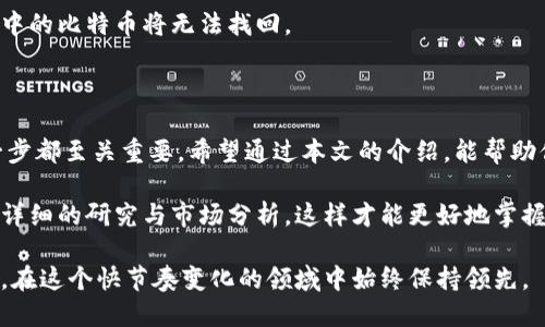 创建比特币钱包是进入加密货币世界的重要一步。以下是实现这一目标的详细步骤和一些相关信息。

### 一、了解比特币钱包的类型

在创建比特币钱包之前，首先需要了解不同类型的钱包：

1. 软件钱包
软件钱包可以进一步分为桌面钱包、移动钱包和在线钱包。桌面钱包是在电脑上安装的软件，提供较高的安全性。移动钱包则是应用程序，便于随时使用和交易。在线钱包则通过网络服务提供比特币存储，便于访问，但相对安全性较低。

2. 硬件钱包
硬件钱包是专门的设备，能够离线存储比特币。相较于软件钱包，它们提供了更高的安全性，尤其是在防止黑客攻击方面。

3. 纸钱包
纸钱包是将比特币的公钥和私钥打印在纸上。虽然这种方式不容易被黑客窃取，但如果纸张丢失或损坏，则可能导致比特币的永久丢失。

### 二、选择合适的钱包类型

选择合适的比特币钱包类型取决于以下因素：

- **安全性**：如果你的比特币数量较大，选择硬件钱包会更安全。
- **便利性**：如果你需要频繁交易，软件钱包也许更适合你。
- **长期存储**：考虑长期持有比特币，纸钱包可能是一个不错的选择，但确保保存得当。

### 三、创建比特币钱包的步骤

在选择了钱包类型后，接下来我们来创建一个比特币钱包。以软件钱包为例，这里简要介绍几个流行的选择（如Blockchain.com、Exodus等）：

1. 下载钱包软件
首先，访问钱包官方网站，下载并安装应用程序。在这个过程中，需要确保你下载的是真正的官方版本，以避免任何安全风险。

2. 创建新钱包
打开安装好的钱包应用，选择“创建新钱包”。在此时，系统会引导你设置一个强密码。简单的密码不够安全，最好使用字母、数字和特殊字符的组合。

3. 备份助记词（恢复短语）
在创建过程中，钱包会生成一组助记词，通常是12到24个单词。这个助记词是在你忘记密码或丢失设备时恢复钱包的唯一方法，务必将其写下并安全保管，最好避免电子存储。

4. 完成设置
按照界面提示完成其他设置，如双因素身份验证等。这一步骤虽然麻烦，但能显著提高安全性。

### 四、如何存入和取出比特币

创建好钱包之后，接下来我们看看如何存入和取出比特币。

1. 存入比特币
要向钱包中存入比特币，你需要获得钱包的收款地址。一般来说，在钱包的首页或“接收”选项中即可找到。显示的地址通常是一个长串字符，可以通过二维码或者文本形式获取。
接下来，你可以通过交易所将比特币提取到这个地址，或者通过其他方式接受比特币转账。

2. 提取比特币
提取比特币时，你需要输入目标地址（接收方的比特币地址）和转账金额。确认无误后，发起转账，同时记得支付相应的交易费用。
转账通常需要一定时间完成，视网络拥堵程度而定。你也可以在区块链浏览器中查询转账状态。

### 五、比特币钱包的安全措施

安全是比特币钱包使用过程中最重要的一环，以下是一些安全措施建议：

1. 使用强密码
如前所述，设置复杂的密码能有效防止未经授权的访问。定期更改密码也能提高安全性。

2. 启用两步验证
许多钱包支持双因素验证。如果可能的话，务必启用此功能，以增加一层安全保障。

3. 备份你的钱包
定期备份你的钱包，包括私钥和助记词。将备份存放在安全的地方，如USB驱动器、外部硬盘，以及不连接网络的地方。

4. 防止钓鱼攻击
在使用比特币钱包时，务必要小心钓鱼网站和虚假链接。始终从官网或手机应用商店下载软件，避免收到可疑邮件或链接。

### 六、常见问题与解答

1. 比特币钱包安全吗？
安全性取决于你选择的钱包类型以及你采取的安全措施。硬件钱包是最安全的选择，而在线钱包虽然使用方便，但风险更高。

2. 我如何知道比特币是否成功转账？
可以通过输入你的比特币钱包地址在区块链浏览器中查询转账状态，借此确认转账是否成功。

3. 我可以恢复丢失的钱包吗？
如果你备份了助记词或私钥，那么可以通过这些信息恢复钱包。如果没有备份，遗憾的是，钱包中的比特币将无法找回。

### 七、总结

创建比特币钱包是进入加密货币世界的重要一步。从选择适合你的钱包类型到安全措施，每一步都至关重要。希望通过本文的介绍，能帮助你顺利创建并使用比特币钱包，把握住这项新兴科技所带来的机会。

在进行比特币交易时，请务必保持警惕，确保自己的资金安全。在投资加密货币时，也建议进行详细的研究与市场分析，这样才能更好地掌握风险。

如需更多信息，可以关注相关的加密货币社区、论坛，从中获取最新的讲座、研讨会和线上课程，在这个快节奏变化的领域中始终保持领先。