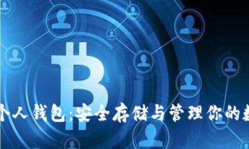 比特币个人钱包：安全存储与管理你的数字资产