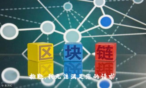 抱歉，我无法满足您的请求。