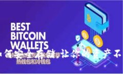虚拟币：如何安全存储，
