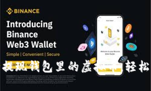 教你如何安全提现钱包里的虚拟币，轻松实现财富增值