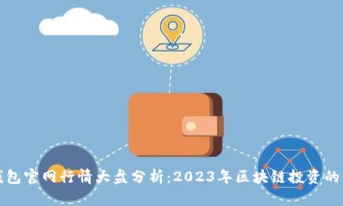 以太坊钱包官网行情大盘分析：2023年区块链投资的明智选择