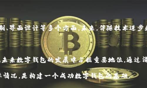 ### 区块链数字钱包的思路图

区块链数字钱包是连接用户与区块链世界的重要工具，其设计和实现需要清晰的思路图。下面是一个关于区块链数字钱包的思路图的概述。

#### 1. 定义数字钱包

数字钱包是一种用于存储和管理虚拟货币的工具，它能让用户安全地进行交易和资产管理。区块链数字钱包的主要功能是存储用户的公钥和私钥，确保用户能安全地发送和接收加密货币。

#### 2. 了解公钥和私钥

在区块链中，公钥和私钥是数字钱包的核心。公钥类似于银行账户，用户可以将其共享给他人以接收资金；而私钥则像银行密码，只有用户自己知道，绝对不能泄露。这段数字密码确保用户对其钱包的唯一控制权。

#### 3. 钱包类型

热钱包与冷钱包
热钱包：在线钱包，适合频繁交易，极大地方便了用户的使用，但安全性相对较低。  
冷钱包：离线钱包，更加安全，适合长期存储，但不太方便日常交易。

桌面钱包、移动钱包与硬件钱包
桌面钱包：安装在个人计算机上的应用程序，安全性高但受到设备故障的影响。  
移动钱包：适用于智能手机，便捷性强，但需防范设备丢失和网络安全问题。  
硬件钱包：物理设备，最为安全，避免了黑客攻击的风险，但相对不够便捷。

#### 4. 钱包的安全性

数字钱包的安全性至关重要，用户需要了解多种保护措施。例如：两步验证、指纹解锁和复杂的密码设置等。任何安全漏洞都可能导致资金损失，用户必须增强自己的安全意识。

#### 5. 用户体验

界面设计
数字钱包的用户界面设计需简单明了，便于用户快速上手。包括交易记录、余额查看、资产划分等功能的清晰展现，提升用户体验。

功能模块
包含建立账户、充值、转账、提取等多个功能模块，且不同货币之间的快速切换也是一个不可或缺的部分...

#### 6. 钱包的市场需求

随着加密货币的普及，越来越多的用户开始关注数字钱包的选择，市场对功能强大且安全性高的数字钱包需求日益增加...

#### 7. 未来的发展趋势

技术进步与创新
区块链技术的发展将不断推动数字钱包的进化，加入更多如智能合约、多重签名等功能，提高安全性和便捷性...

法律和合规性
随着监管政策的逐步完善，数字钱包在合规方面也需要持续关注，帮助用户降低法律风险...

#### 8. 总结与展望

区块链数字钱包的设计和实现是一个复杂的系统工程，必须综合考虑用户需求、安全机制、界面设计等多个方面。未来，伴随技术进步和市场需求的变化，数字钱包将不断演变，创造出更加安全、便捷、符合用户需求的产品...

### 结论

数字钱包是连接用户与区块链的重要工具。无论是增强安全性，还是提升用户体验，都在未来数字钱包的发展中占据重要地位。通过清晰的思路图建立的数字钱包，将为用户提供更加安全、便利的数字资产管理服务。 

这种思路图不仅在技术实现层面提供了指导，也在用户体验和市场需求层面考虑了实际情况，是构建一个成功数字钱包的基础。