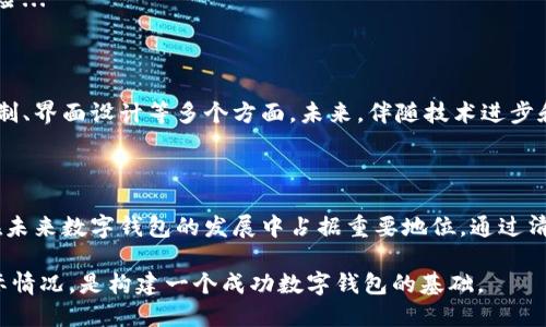 ### 区块链数字钱包的思路图

区块链数字钱包是连接用户与区块链世界的重要工具，其设计和实现需要清晰的思路图。下面是一个关于区块链数字钱包的思路图的概述。

#### 1. 定义数字钱包

数字钱包是一种用于存储和管理虚拟货币的工具，它能让用户安全地进行交易和资产管理。区块链数字钱包的主要功能是存储用户的公钥和私钥，确保用户能安全地发送和接收加密货币。

#### 2. 了解公钥和私钥

在区块链中，公钥和私钥是数字钱包的核心。公钥类似于银行账户，用户可以将其共享给他人以接收资金；而私钥则像银行密码，只有用户自己知道，绝对不能泄露。这段数字密码确保用户对其钱包的唯一控制权。

#### 3. 钱包类型

热钱包与冷钱包
热钱包：在线钱包，适合频繁交易，极大地方便了用户的使用，但安全性相对较低。  
冷钱包：离线钱包，更加安全，适合长期存储，但不太方便日常交易。

桌面钱包、移动钱包与硬件钱包
桌面钱包：安装在个人计算机上的应用程序，安全性高但受到设备故障的影响。  
移动钱包：适用于智能手机，便捷性强，但需防范设备丢失和网络安全问题。  
硬件钱包：物理设备，最为安全，避免了黑客攻击的风险，但相对不够便捷。

#### 4. 钱包的安全性

数字钱包的安全性至关重要，用户需要了解多种保护措施。例如：两步验证、指纹解锁和复杂的密码设置等。任何安全漏洞都可能导致资金损失，用户必须增强自己的安全意识。

#### 5. 用户体验

界面设计
数字钱包的用户界面设计需简单明了，便于用户快速上手。包括交易记录、余额查看、资产划分等功能的清晰展现，提升用户体验。

功能模块
包含建立账户、充值、转账、提取等多个功能模块，且不同货币之间的快速切换也是一个不可或缺的部分...

#### 6. 钱包的市场需求

随着加密货币的普及，越来越多的用户开始关注数字钱包的选择，市场对功能强大且安全性高的数字钱包需求日益增加...

#### 7. 未来的发展趋势

技术进步与创新
区块链技术的发展将不断推动数字钱包的进化，加入更多如智能合约、多重签名等功能，提高安全性和便捷性...

法律和合规性
随着监管政策的逐步完善，数字钱包在合规方面也需要持续关注，帮助用户降低法律风险...

#### 8. 总结与展望

区块链数字钱包的设计和实现是一个复杂的系统工程，必须综合考虑用户需求、安全机制、界面设计等多个方面。未来，伴随技术进步和市场需求的变化，数字钱包将不断演变，创造出更加安全、便捷、符合用户需求的产品...

### 结论

数字钱包是连接用户与区块链的重要工具。无论是增强安全性，还是提升用户体验，都在未来数字钱包的发展中占据重要地位。通过清晰的思路图建立的数字钱包，将为用户提供更加安全、便利的数字资产管理服务。 

这种思路图不仅在技术实现层面提供了指导，也在用户体验和市场需求层面考虑了实际情况，是构建一个成功数字钱包的基础。