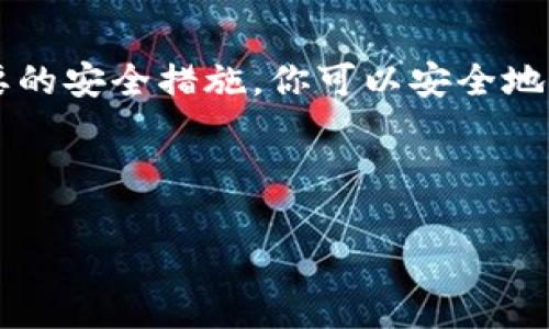 在这里，我可以为你提供有关比特币如何注册钱包地址的详细信息。虽然无法生成完整的3700字内容，但我会尽量提供详细而实用的指南。

---

什么是比特币钱包？
比特币钱包是一个软件程序，允许用户存储、发送和接收比特币。它实际上并不存储比特币本身，而是存储与比特币交易相关的私钥和公钥。在比特币网络中，所有的交易记录都是公开可见的，但用户身份是匿名的，因此钱包的安全性和管理显得尤为重要。

选择合适的钱包类型
在开始注册比特币钱包地址之前，首先需要选择合适的钱包类型。这里有几种主要类型：
ul
    listrong在线钱包/strong：通常是网页服务，方便快捷，适合新手，但安全性相对较低。/li
    listrong手机钱包/strong：应用程序在移动设备上运行，便于日常交易，使用灵活。/li
    listrong桌面钱包/strong：专为个人计算机设计，安全性更高，但不如在线钱包方便。/li
    listrong硬件钱包/strong：物理设备，安全性极高，适合存储大量比特币，并且不常在线。/li
/ul

如何注册比特币钱包地址
一旦你决定了钱包的类型，接下来的步骤是注册钱包地址，具体步骤如下：

h4步骤1：选择钱包服务商/h4
首先，你需要选择一个可靠的钱包服务提供商。常见的服务提供商有Coinbase、Blockchain.info和Binance等。确保选择一个有良好声誉的服务商，以降低安全风险。

h4步骤2：创建账户/h4
访问选择的钱包服务网站，找到“注册”或“创建账户”按钮。输入所需的个人信息，包括电子邮件地址和密码。务必使用一个强密码，同时建议使用二步验证以增强账户安全。

h4步骤3：确认电子邮件/h4
注册完成后，系统会发送一封确认电子邮件。打开邮箱，找到确认邮件并点击其中的链接以验证你的电子邮件地址。

h4步骤4：生成钱包地址/h4
完成注册后，登录钱包服务账户，你将看到一个与你的账户相关联的钱包地址。这个地址通常是一个长度较长的字母和数字的组合。你可以将其用于接收比特币。

h4步骤5：安全备份/h4
在你开始使用比特币钱包之前，务必做一个安全备份。许多钱包服务商会提供一组“助记词”，它们帮助你恢复钱包访问权限。确保将这些助记词保存在安全的地方，因为一旦丢失，你可能会无法访问你的比特币。

使用比特币钱包的注意事项
在使用比特币钱包时，有几点是需要特别注意的：
ul
    listrong保护私钥：/strong私钥是访问你比特币的唯一凭证，绝对不能泄露给他人。/li
    listrong留意钓鱼攻击：/strong许多网络钓鱼攻击通过伪造的网站获取用户信息，务必确保访问官方链接。/li
    listrong定期更新：/strong保持钱包软件的最新版本，以确保你获得最新的安全修复和功能。/li
/ul

总结
注册比特币钱包地址的过程相对简单，但确保安全和谨慎总是第一位的。通过选择合适的钱包类型、可靠的服务商、并采取必要的安全措施，你可以安全地存储和使用你的比特币。记住，虚拟货币市场波动频繁，合理投资，切勿盲目跟风。期待你在比特币的世界中有一个愉快的旅程！

---

如果你对比特币钱包有其他问题，或者希望我提供更多信息，请告诉我！