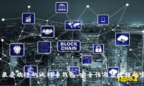 2023年最受欢迎的比特币钱包：安全性与便捷性的完美结合