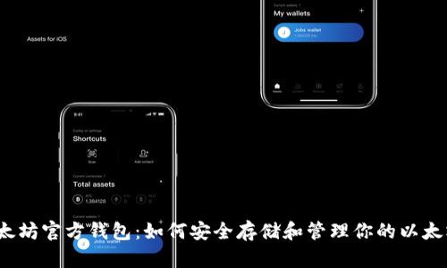 揭秘以太坊官方钱包：如何安全存储和管理你的以太坊资产？