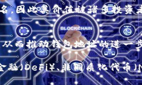 以太坊网络中的钱包地址数量是一个不断变化的动态数据，因为每个人都可以创建一个新的地址。根据网络的使用情况和用户的新注册，钱包地址的数量也在持续增加。以下是关于以太坊钱包地址的一些重要信息和相关内容。

### 以太坊钱包地址的基础知识

什么是以太坊钱包地址？
以太坊钱包地址是用户在以太坊网络上进行交易的重要标识符。每个地址是以0x开头的40个十六进制字符，这些地址是通过公钥生成的，用户可以使用这些地址来发送和接收以太币（ETH）及其他代币。

以太坊钱包地址的数量增长趋势
自以太坊诞生以来，钱包地址的数量一直在快速增长。根据数据显示，截至2023年底，以太坊网络上已经有超过1.7亿个独立钱包地址。这一数字不仅反映了以太坊的普及程度，还展示了以太坊作为智能合约平台的广泛应用。

为什么用户会创建多个钱包地址？
用户创建多个钱包地址的原因多种多样。许多投资者和用户选择使用不同钱包地址来分散风险，或者出于隐私保护的考虑。在某些情况下，用户可能还会为了不同的项目或投资组合而创建专门的地址。

以太坊钱包地址的不同类型
在以太坊生态系统中，有多种类型的钱包地址，包括但不限于：br
1. **外部拥有地址（EOA）**：这些是普通用户控制的地址，通常通过私钥管理。br
2. **合约地址**：这些地址是智能合约的执行结果，能够执行特定的功能，例如去中心化金融（DeFi）协议的兑换或借贷功能。

如何创建以太坊钱包地址？
创建以太坊钱包地址的步骤相对简单，以下是创建过程的基本步骤：br
1. 选择一个合适的钱包工具，比如MetaMask、Trust Wallet或硬件钱包（如Ledger）。br
2. 按照钱包提供商的指引进行注册并备份私钥或助记词。br
3. 钱包创建成功后，用户将获得一个以太坊地址。br
4. 用户可以在地址上接收ETH或代币，但记得保护好私钥，不要泄露给他人。

以太坊地址的安全性
随着以太坊用户的增加，地址的安全性问题也日益凸显。用户应采取以下措施来保管钱包地址和私钥：br
1. **启用两步验证**：很多钱包提供商都支持双重验证，增加安全层。br
2. **使用硬件钱包**：硬件钱包可以离线存储私钥，使其不易受到网络攻击。br
3. **定期备份地址信息**：确保钱包信息有多处备份，避免因设备故障导致资产丢失。

以太坊钱包地址的价值
以太坊钱包地址的价值不仅在于用户的资产，还与特定地址背后的历史和交易记录密切相关。例如，某些早期的以太坊地址因其早期投资或成功的交易而著名，因此其价值被诸多投资者高度关注。

未来以太坊钱包地址的展望
随着以太坊网络的不断发展与升级，预计钱包地址的数量还会继续增加。而在2.0版本的推出之后，网络性能和效率提升，可能会吸引更多用户加入这一生态，从而推动钱包地址的进一步增长。

总结一下，以太坊作为一个创新的区块链平台，钱包地址的数量正以惊人的速度增长，反映了其在全球范围内的受欢迎程度与应用潜力。未来，随着去中心化金融（DeFi）、非同质化代币（NFT）等新型应用的兴起，预计以太坊钱包地址的数量将继续攀升。通过正确的安全措施和对市场动态的了解，用户将能更好地参与到这一数字经济的浪潮中。