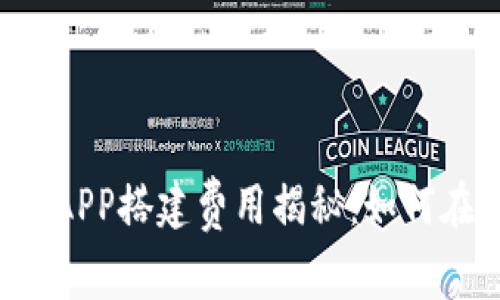 深圳区块链钱包支付APP搭建费用揭秘：如何在数字时代占领市场！
