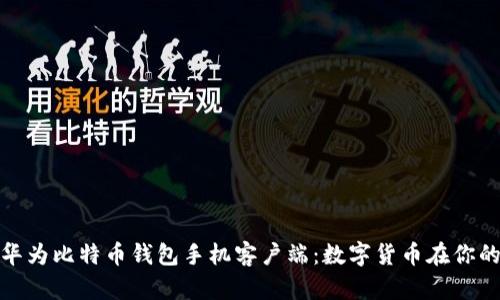 探索华为比特币钱包手机客户端：数字货币在你的掌心