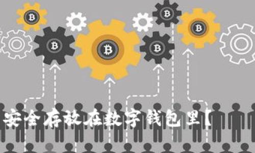 如何把虚拟币安全存放在数字钱包里？——新手必看攻略