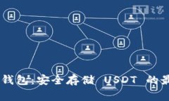 Ledger 钱包：安全存储 US