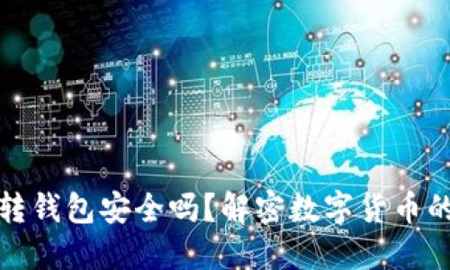 虚拟币账户转钱包安全吗？解密数字货币的安全与风险