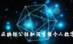 钱包革命：区块链公链如