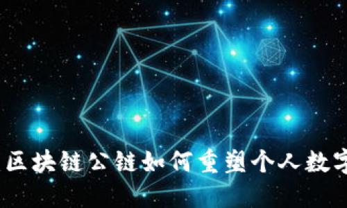 钱包革命：区块链公链如何重塑个人数字资产管理