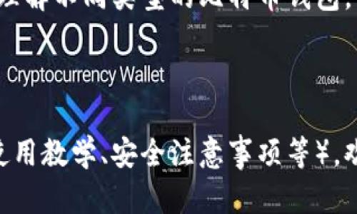 在讨论比特币钱包的类型时，我们实际上是在谈论如何安全地存储、管理及交易比特币。比特币钱包的种类繁多，每种钱包都有其独特的功能和用途。以下是几种主要的比特币钱包类型：

1. 热钱包与冷钱包

首先，我们可以将比特币钱包分为“热钱包”和“冷钱包”。热钱包，顾名思义，是始终连接到互联网的。这种钱包的优势在于其便捷性，能够快速进行交易和访问。不过，安全性则相对较低，因为它们容易受到黑客攻击和其他网络威胁。

相对而言，冷钱包则是离线的存储方式。常见的形式有硬件钱包和纸钱包。冷钱包能够大大提高比特币的安全性，因为它们不与互联网连接，降低了被攻击的风险。但是，它们在使用时则需要额外的步骤，可能不如热钱包那样方便。

2. 软件钱包

软件钱包是最常见的一种形式，它们可以安装在个人电脑或手机上。软件钱包通常会分为桌面钱包、移动钱包和网络钱包。

桌面钱包是专为电脑设计的应用程序，它们提供比移动钱包更高的安全性，适合存储大额比特币。移动钱包则更适合日常的小额交易，方便随时随地使用。网络钱包则是基于云端的服务，用户可以通过浏览器访问，方便快捷，但要确保所用服务的安全性。

3. 硬件钱包

硬件钱包是一种物理设备，专门用于存储加密货币的私钥。它们被誉为最安全的比特币钱包之一。硬件钱包通过将私钥保存在离线设备中，大大减少了黑客找寻这些私钥的机会。常见的硬件钱包品牌有Ledger和Trezor。虽然初期购买成本较高，但相比于被盗的风险，很多用户还是觉得值得的。

4. 纸钱包

纸钱包是一种极简的存储方式，它通过将比特币的私钥和公钥打印在纸上来保存比特币。这种方式没有任何电子设备，因此在互联网环境下是完全安全的。不过，纸钱包的缺点是比较容易损坏、遗失和被盗；如果不小心遗失纸钱包，可能会导致丢失所有的比特币。

5. 多重签名钱包

多重签名钱包是一种增加安全性的方法，它需要多个私钥才能完成交易。这意味着即使一个密钥被盗，黑客也无法单独进行交易。这种功能适合于企业和团队，或是管理大额的比特币资产。

6. 非托管与托管钱包

最后，我们可以根据钱包的管理方式，分为非托管钱包和托管钱包。非托管钱包由用户自己管理，完全掌握私钥，用户对此钱包中的比特币拥有完全的控制权。而托管钱包则是由第三方服务提供商管理的，用户不直接控制私钥。这种钱包体验更为方便，但用户需要信任服务商。

总结：选择合适的钱包

每种钱包都有其优劣势，用户在选择时需要根据自身的需求、使用习惯和对安全性的关注程度来进行选择。如果你是小额交易的用户，热钱包和移动钱包可能更合适。如果你是长期持有者，那冷钱包（如硬件钱包或纸钱包）则是优选。

在当今快速发展的加密货币市场，了解比特币钱包的种类及其特性，对于资金的安全管理至关重要。希望通过本文，能帮助你更好地理解不同类型的比特币钱包，并做出明智的选择！

---

这个内容是关于比特币钱包类型的详细介绍，并按照要求进行了分段和层次的撰写。如果你需要更具体的信息或其他相关内容（如使用教学、安全注意事项等），欢迎告诉我！