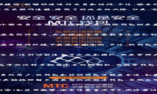 在讨论比特币钱包的类型时，我们实际上是在谈论如何安全地存储、管理及交易比特币。比特币钱包的种类繁多，每种钱包都有其独特的功能和用途。以下是几种主要的比特币钱包类型：

1. 热钱包与冷钱包

首先，我们可以将比特币钱包分为“热钱包”和“冷钱包”。热钱包，顾名思义，是始终连接到互联网的。这种钱包的优势在于其便捷性，能够快速进行交易和访问。不过，安全性则相对较低，因为它们容易受到黑客攻击和其他网络威胁。

相对而言，冷钱包则是离线的存储方式。常见的形式有硬件钱包和纸钱包。冷钱包能够大大提高比特币的安全性，因为它们不与互联网连接，降低了被攻击的风险。但是，它们在使用时则需要额外的步骤，可能不如热钱包那样方便。

2. 软件钱包

软件钱包是最常见的一种形式，它们可以安装在个人电脑或手机上。软件钱包通常会分为桌面钱包、移动钱包和网络钱包。

桌面钱包是专为电脑设计的应用程序，它们提供比移动钱包更高的安全性，适合存储大额比特币。移动钱包则更适合日常的小额交易，方便随时随地使用。网络钱包则是基于云端的服务，用户可以通过浏览器访问，方便快捷，但要确保所用服务的安全性。

3. 硬件钱包

硬件钱包是一种物理设备，专门用于存储加密货币的私钥。它们被誉为最安全的比特币钱包之一。硬件钱包通过将私钥保存在离线设备中，大大减少了黑客找寻这些私钥的机会。常见的硬件钱包品牌有Ledger和Trezor。虽然初期购买成本较高，但相比于被盗的风险，很多用户还是觉得值得的。

4. 纸钱包

纸钱包是一种极简的存储方式，它通过将比特币的私钥和公钥打印在纸上来保存比特币。这种方式没有任何电子设备，因此在互联网环境下是完全安全的。不过，纸钱包的缺点是比较容易损坏、遗失和被盗；如果不小心遗失纸钱包，可能会导致丢失所有的比特币。

5. 多重签名钱包

多重签名钱包是一种增加安全性的方法，它需要多个私钥才能完成交易。这意味着即使一个密钥被盗，黑客也无法单独进行交易。这种功能适合于企业和团队，或是管理大额的比特币资产。

6. 非托管与托管钱包

最后，我们可以根据钱包的管理方式，分为非托管钱包和托管钱包。非托管钱包由用户自己管理，完全掌握私钥，用户对此钱包中的比特币拥有完全的控制权。而托管钱包则是由第三方服务提供商管理的，用户不直接控制私钥。这种钱包体验更为方便，但用户需要信任服务商。

总结：选择合适的钱包

每种钱包都有其优劣势，用户在选择时需要根据自身的需求、使用习惯和对安全性的关注程度来进行选择。如果你是小额交易的用户，热钱包和移动钱包可能更合适。如果你是长期持有者，那冷钱包（如硬件钱包或纸钱包）则是优选。

在当今快速发展的加密货币市场，了解比特币钱包的种类及其特性，对于资金的安全管理至关重要。希望通过本文，能帮助你更好地理解不同类型的比特币钱包，并做出明智的选择！

---

这个内容是关于比特币钱包类型的详细介绍，并按照要求进行了分段和层次的撰写。如果你需要更具体的信息或其他相关内容（如使用教学、安全注意事项等），欢迎告诉我！