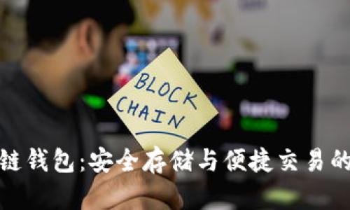 天元币区块链钱包：安全存储与便捷交易的新时代选择