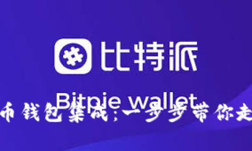 如何轻松搞定比特币钱包集成：一步步带你走进加密世界的奥秘