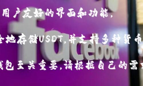 当前，有多个数字钱包支持USDT（泰达币）。以下是一些流行的数字钱包，用户可以使用它们来存储、转账或交易USDT：

1. **Trust Wallet**: Trust Wallet 是一个去中心化的钱包，支持多种加密货币，包括USDT。它允许用户安全地存储其私钥，并且是兼容Ethereum、TRON等多种区块链的。

2. **MetaMask**: 虽然MetaMask最初是以太坊钱包，但用户可以通过与其他链进行桥接或使用特定的协议来存储和交易USDT。

3. **Coinbase Wallet**: Coinbase也提供一个独立的钱包服务，用户可以使用这个钱包管理多种数字资产，包括USDT。

4. **Ledger（硬件钱包）**: Ledger是一种硬件钱包，提供高水平的安全性，它与多种数字货币兼容，包括USDT。用户可以在Ledger Live应用中管理他们的USDT。

5. **Exodus Wallet**: Exodus支持多种加密货币，包括USDT，并提供用户友好的界面和功能。

6. **Trezor（硬件钱包）**: Trezor作为另一种硬件钱包，允许用户安全地存储USDT，并支持多种货币。

了解这些钱包的功能、交易费用以及安全性，对于用户选择合适的数字钱包至关重要。请根据自己的需求和习惯，选择最适合的数字钱包来管理USDT。